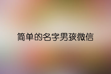 簡(jiǎn)單的名字男孩微信