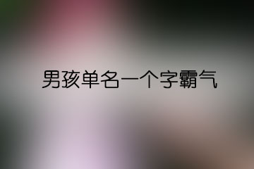 男孩單名一個字霸氣