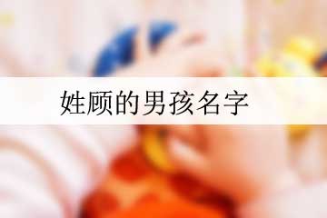 姓顧的男孩名字