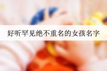 好聽罕見絕不重名的女孩名字