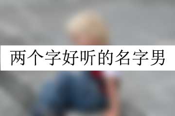 兩個(gè)字好聽的名字男