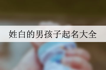 姓白的男孩子起名大全