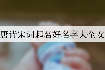 唐詩(shī)宋詞起名好名字大全女