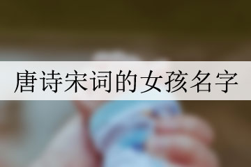 唐詩宋詞的女孩名字