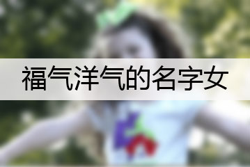 福氣洋氣的名字女