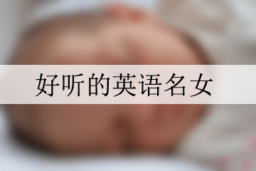 好聽(tīng)的英語(yǔ)名女