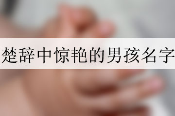 楚辭中驚艷的男孩名字