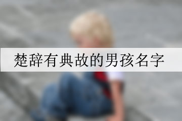 楚辭有典故的男孩名字