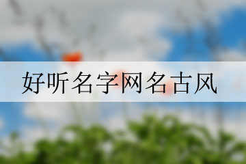 好聽(tīng)名字網(wǎng)名古風(fēng)