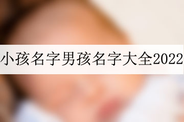 小孩名字男孩名字大全2022