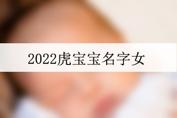 2022虎寶寶名字女