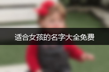 適合女孩的名字大全免費(fèi)