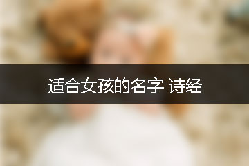 適合女孩的名字 詩經(jīng)