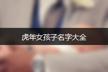 虎年女孩子名字大全