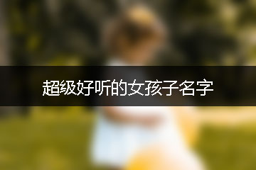 超級好聽的女孩子名字