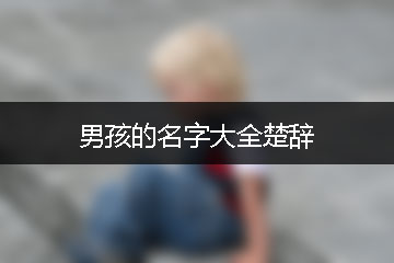 男孩的名字大全楚辭