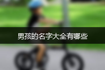 男孩的名字大全有哪些