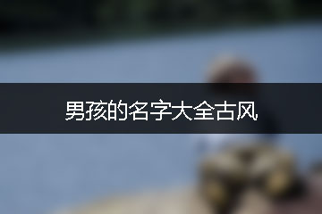 男孩的名字大全古風(fēng)