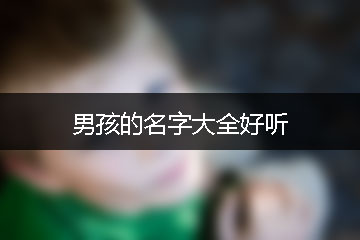 男孩的名字大全好聽