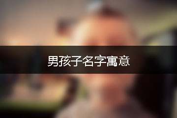 男孩子名字寓意