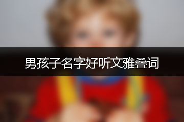 男孩子名字好聽文雅疊詞