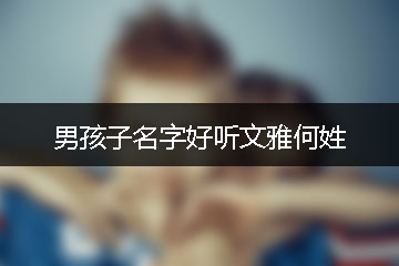 男孩子名字好聽文雅何姓