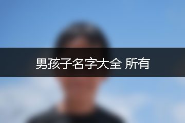 男孩子名字大全 所有