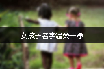 女孩子名字溫柔干凈