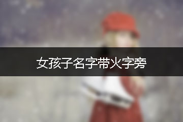 女孩子名字帶火字旁