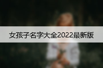 女孩子名字大全2022最新版