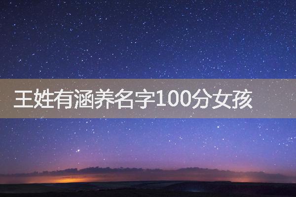 王姓有涵養(yǎng)名字100分女孩