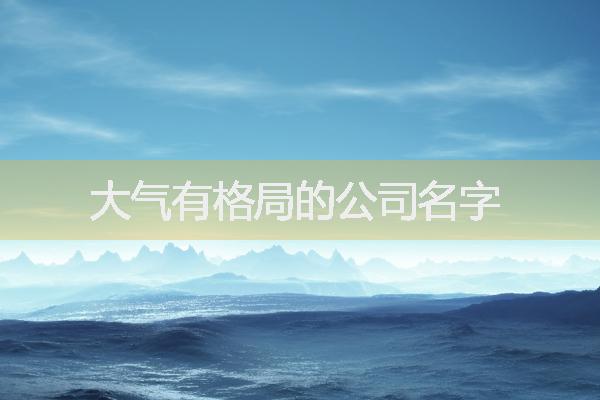 大氣有格局的公司名字