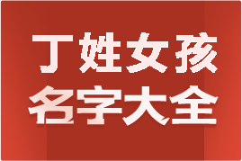 起名網(wǎng)丁姓女孩名字大全介