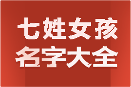 起名網(wǎng)七姓女孩名字大全介