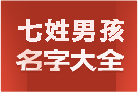 起名網七姓男孩名字大全介