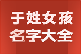 起名網(wǎng)于姓女孩名字大全介