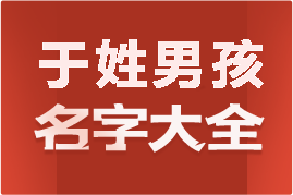 起名網(wǎng)于姓男孩名字大全介