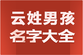 起名網云姓男孩名字大全介