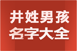 起名網井姓男孩名字大全介