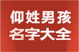 起名網(wǎng)仰姓男孩名字大全介