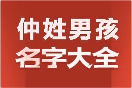 起名網(wǎng)仲姓男孩名字大全介