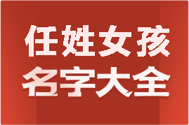 起名網(wǎng)任姓女孩名字大全介