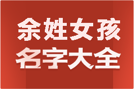 起名網(wǎng)余姓女孩名字大全介