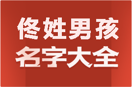 起名網(wǎng)佟姓男孩名字大全介