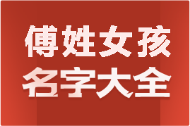 起名網(wǎng)傅姓女孩名字大全介