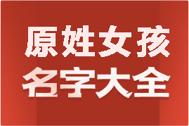 起名網(wǎng)原姓女孩名字大全介