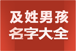 起名網(wǎng)及姓男孩名字大全介