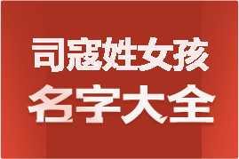 起名網(wǎng)司寇姓女孩名字大全介