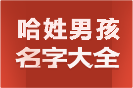 起名網(wǎng)哈姓男孩名字大全介