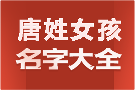 起名網(wǎng)唐姓女孩名字大全介